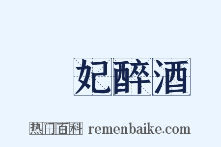 貴妃醉酒是什么意思的图片